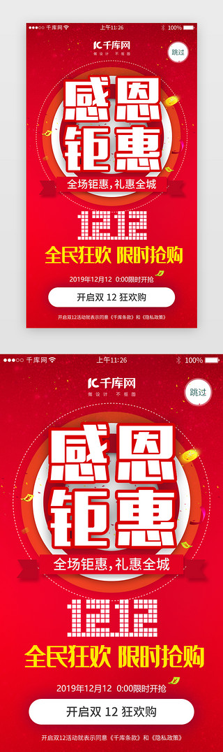 1212双十二UI设计素材_红色系双十二购物app闪屏引导页