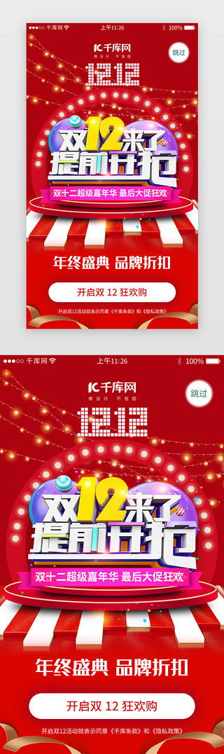 1212双十二UI设计素材_红色系双十二购物app闪屏引导页