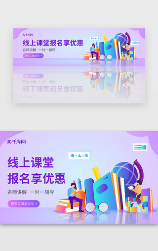 报名界面UI设计素材_紫色渐变2.5D教育培训banner