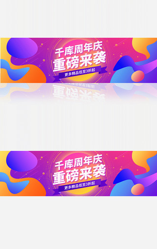 周年庆坚字UI设计素材_紫色渐变扁平电商周年庆banner动效