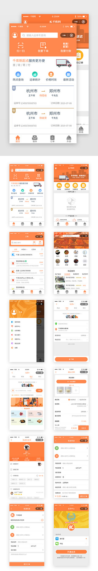 上海四件套UI设计素材_桔色简约快递小程序套图