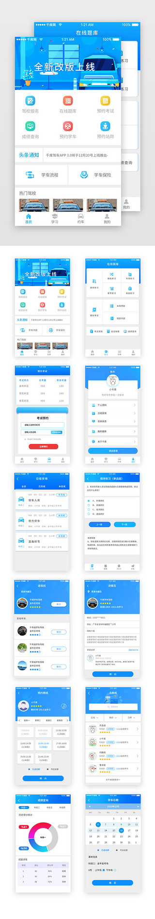 龙泉驾校UI设计素材_蓝色科技汽车驾校app套图