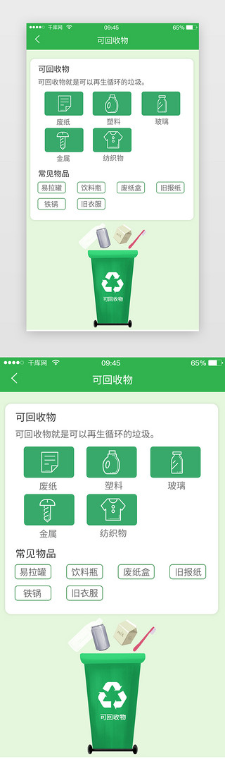 绿色可UI设计素材_可回收垃圾分类