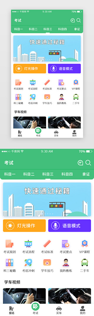 考试界面UI设计素材_绿色驾校驾考APP科目三考试主界面