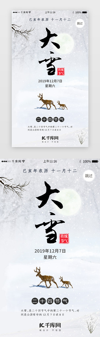 冬季美陈UI设计素材_二十四节气之大雪闪屏引导页