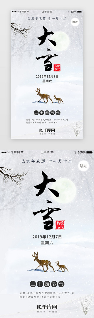 清华大雪UI设计素材_二十四节气之大雪闪屏引导页