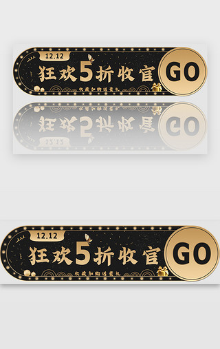 狂欢黑金UI设计素材_黑金电商双十二狂欢banner