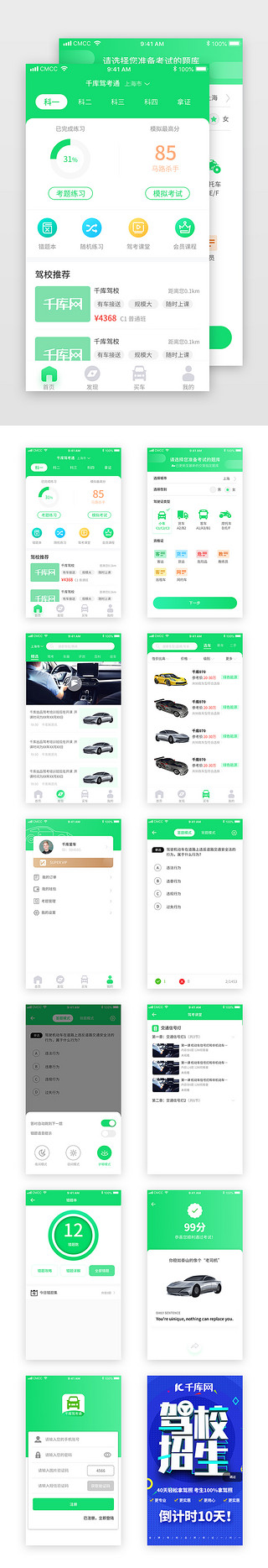 通关考核UI设计素材_绿色通关驾校驾考App套图