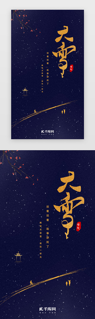 大雪海报海报UI设计素材_蓝色简约大雪中国二十四节气app闪屏