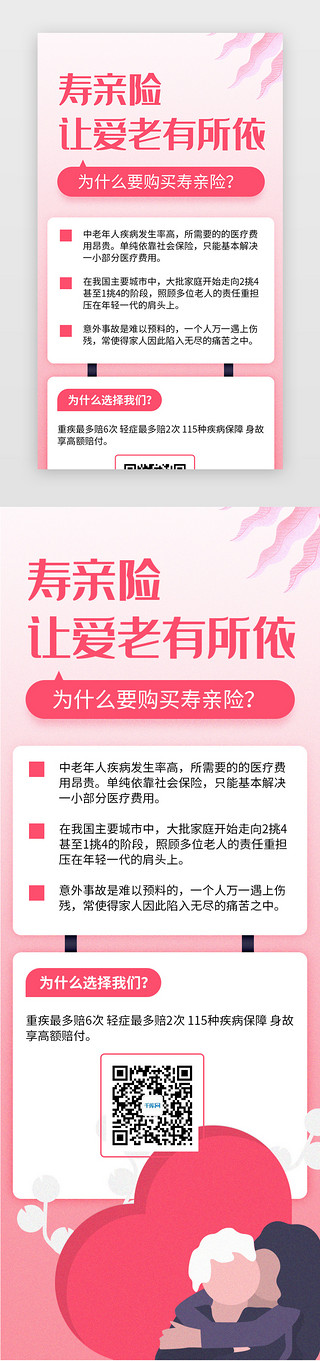 保险创业UI设计素材_粉色红色保险寿亲险科普推广h5海报长图