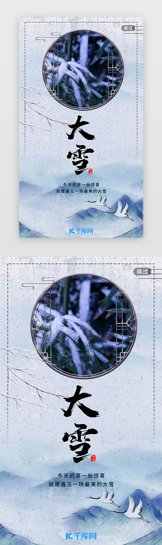大雪蓝色UI设计素材_中国风二十四节气大雪闪屏引导页
