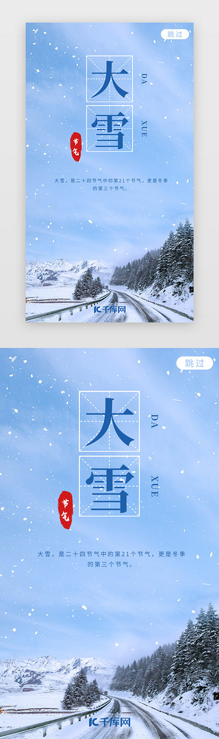 手机启动UI设计素材_简约大气大雪节日节气手机启动页