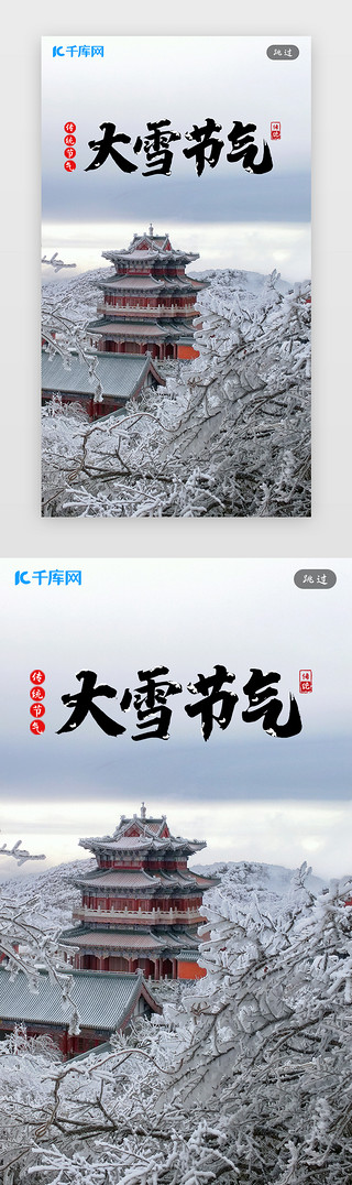 摄影图海报UI设计素材_中国风摄影图节气海报APP引导页闪屏启动