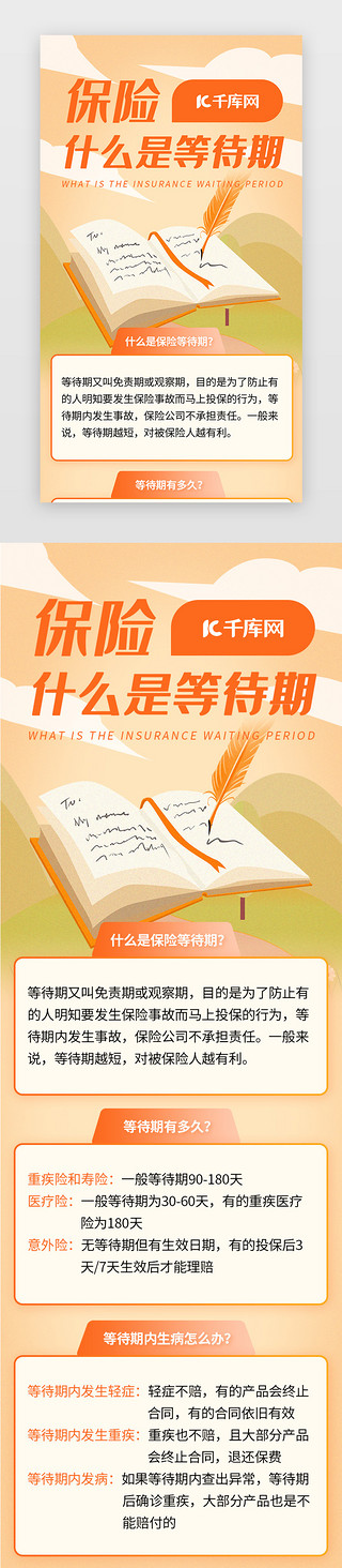 咖啡清新海报UI设计素材_保险科普什么是等待期黄色科普h5海报长图