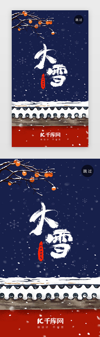 飘雪雪景UI设计素材_蓝色简约中国风二十四节气大雪APP闪屏