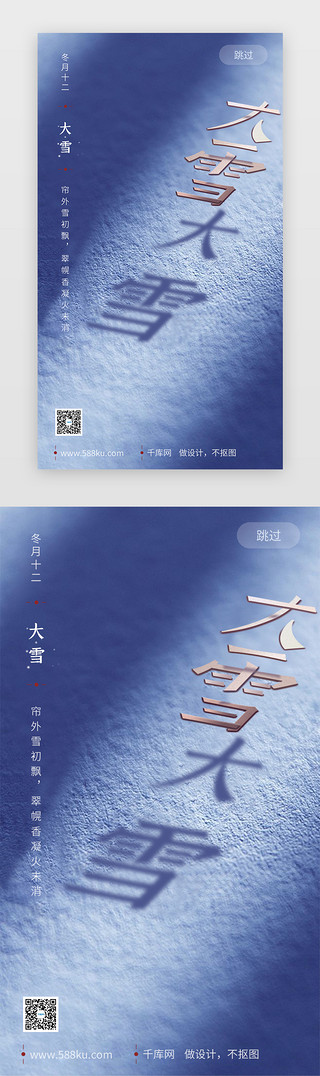 节气图大雪UI设计素材_蓝色系大雪节气闪屏图