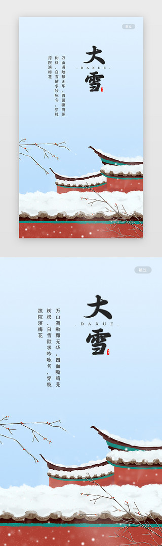 写实性素描UI设计素材_红色写实二十四节气之大雪app闪屏