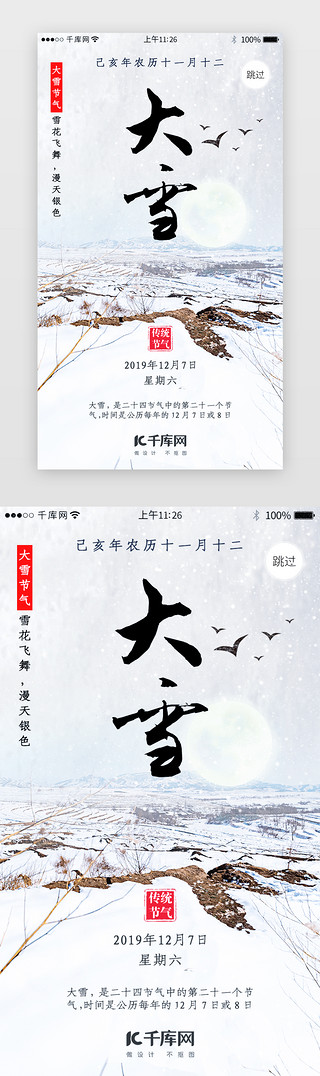冬冬季UI设计素材_二十四节气之大雪闪屏引导页