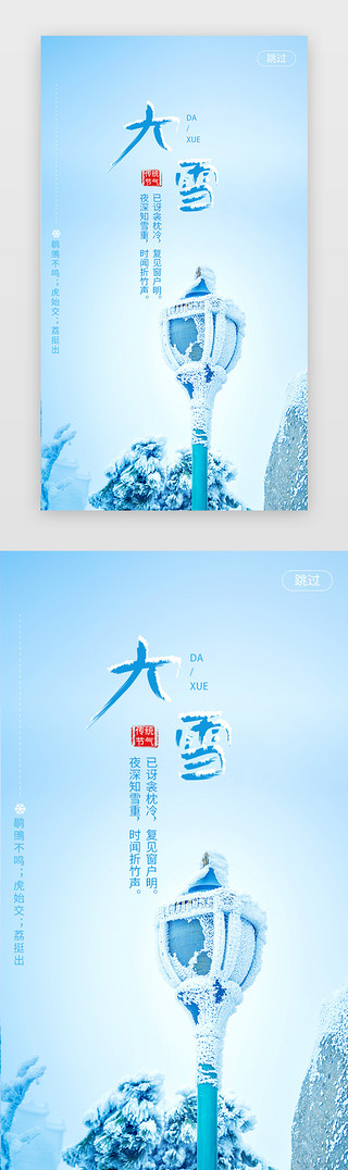 大雪蓝色UI设计素材_蓝色二十四节气之大雪闪屏