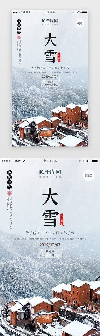 大雪江UI设计素材_二十四节气之大雪闪屏引导页