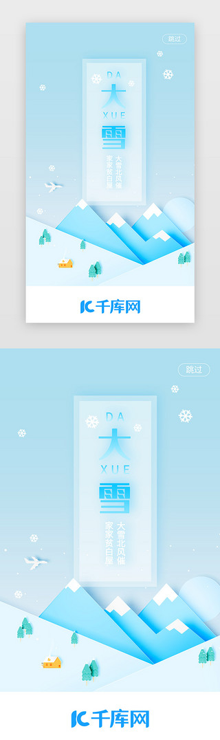 大雪蓝色UI设计素材_蓝色剪影二十四节气之大雪闪屏