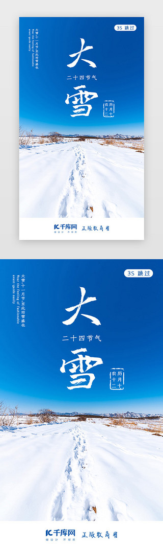 大雪现实UI设计素材_大雪二十四节气闪屏页