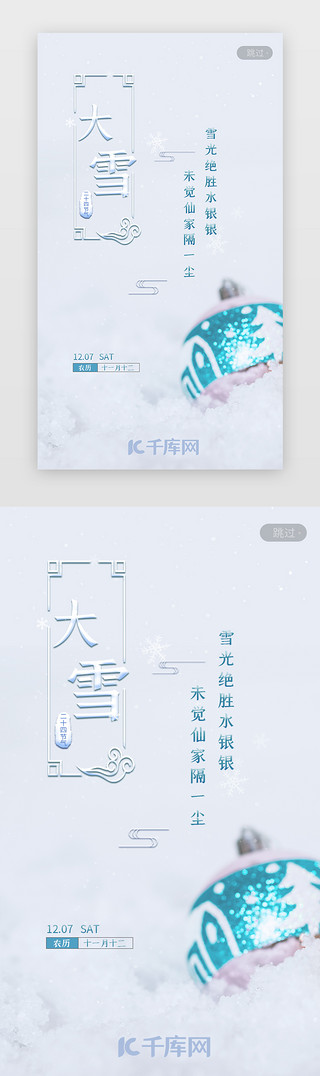 黑t实物图UI设计素材_大雪节气闪屏启动页简约清新风格