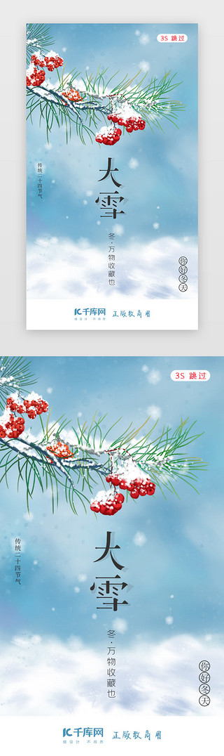 花朵格子UI设计素材_大雪二十四节气闪屏页