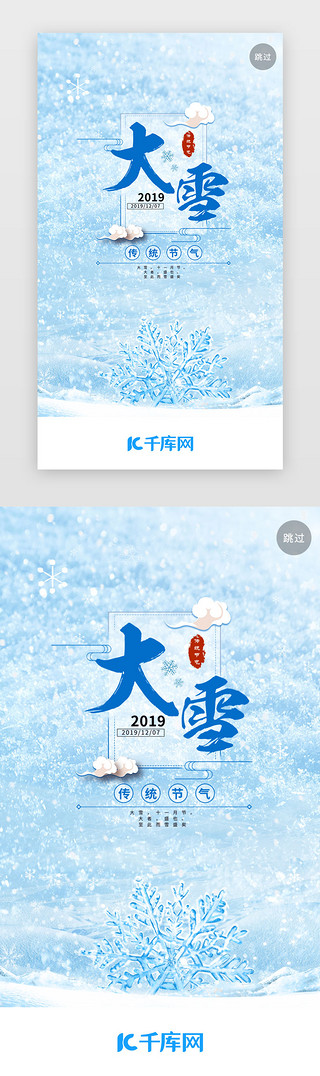 雪地UI设计素材_蓝色二十四节气大雪闪屏引导页