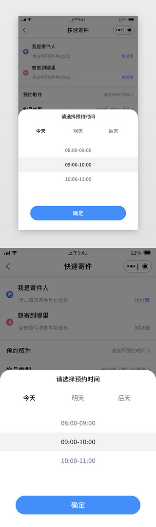 春运时间表UI设计素材_蓝色简约快递配送小程序寄件选择时间