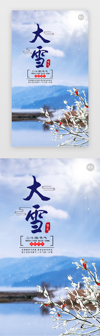 漫天大雪UI设计素材_蓝色调传统二十四节气之大雪app闪屏