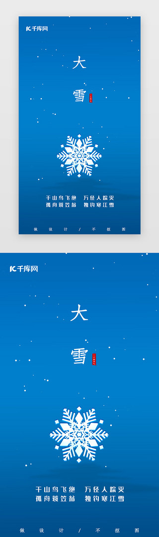 大雪海报海报UI设计素材_蓝色简约大雪闪屏