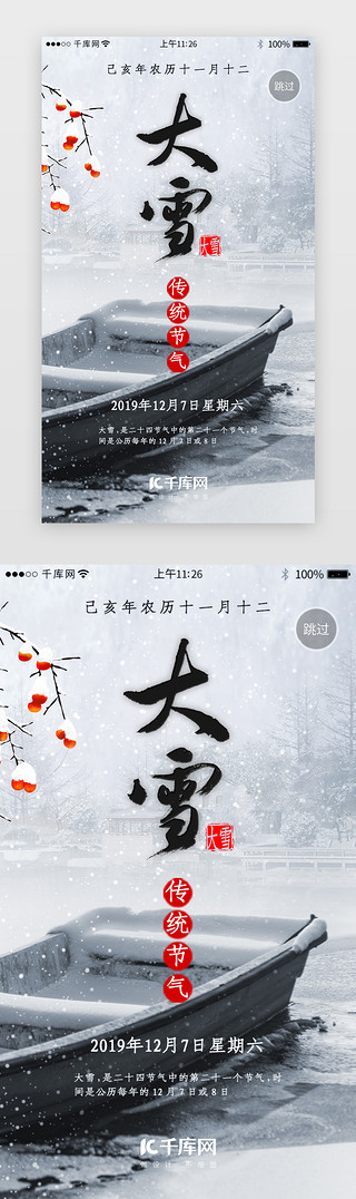 冬季海报UI设计素材_二十四节气之大雪闪屏引导页
