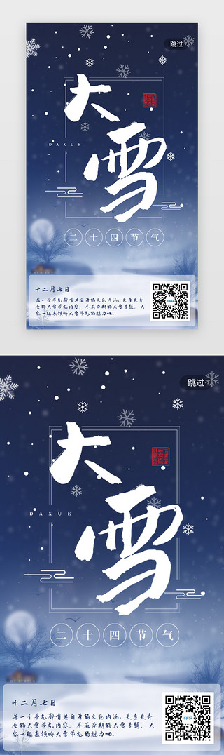 雪天步行UI设计素材_二十四节气之大雪闪屏