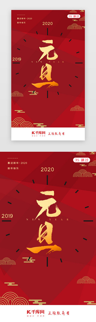 新年春节新春闪屏UI设计素材_2020元旦新年元旦佳节闪屏页