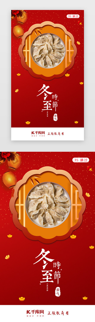 饺子冬至UI设计素材_冬至二十四节气闪屏页