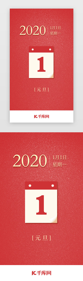新年倒计时海报UI设计素材_红色元旦app启动页