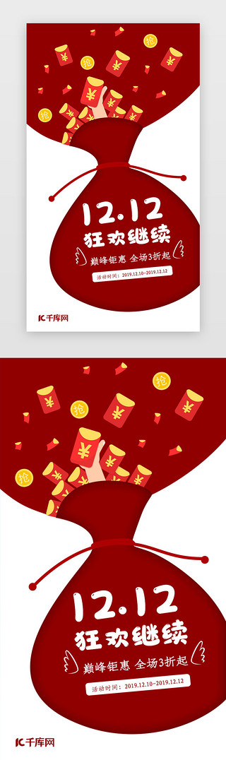双12海报红色UI设计素材_红色可爱双十二促销闪屏