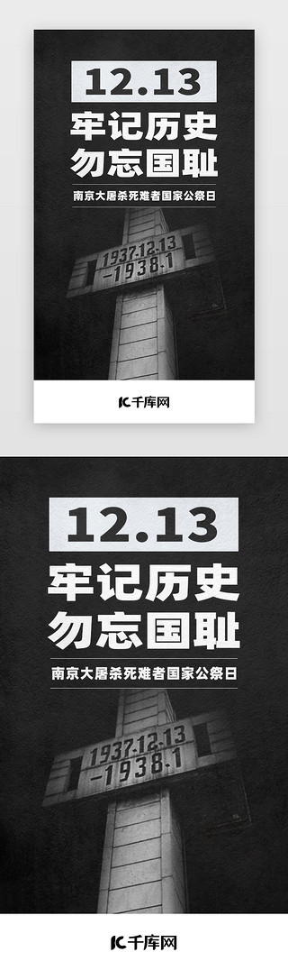 国家标志UI设计素材_黑色国家公祭日南京大屠杀app闪屏