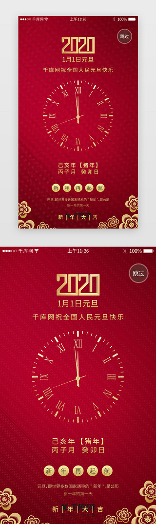 2020盛典UI设计素材_红色系新年元旦闪屏引导页