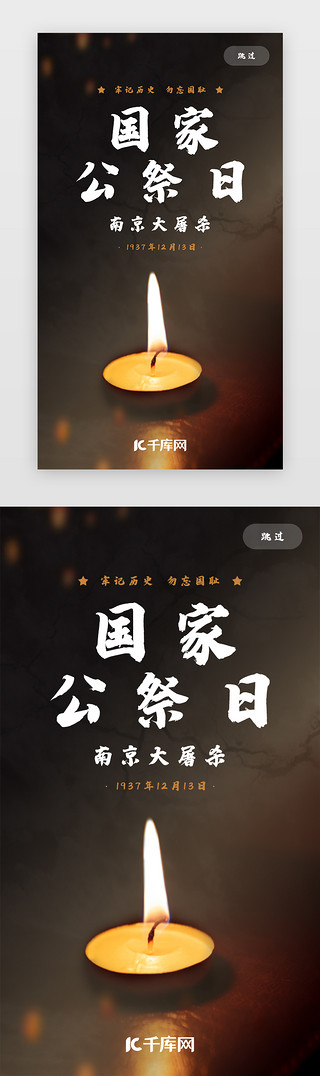国家标志UI设计素材_黑色简约国家公祭日app闪屏