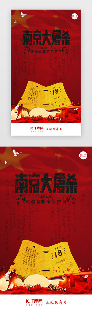 危害国家安全UI设计素材_国家公祭日南京大屠杀闪屏页