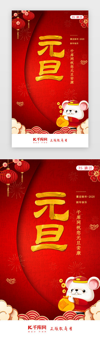 中国风快乐新年UI设计素材_2020元旦新年元旦佳节闪屏页