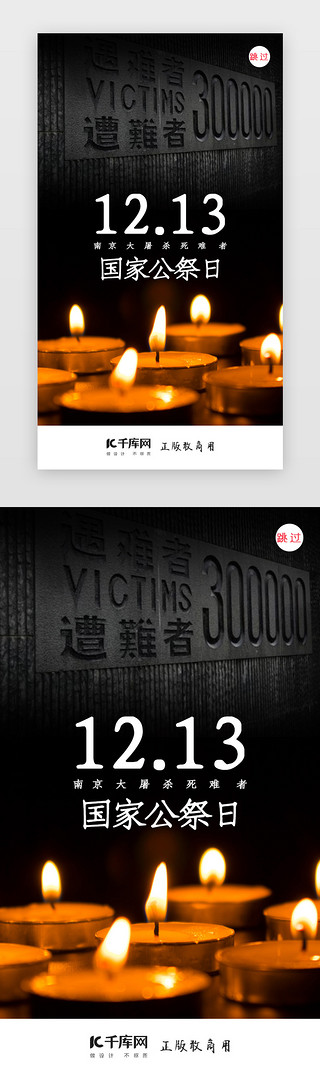 爱我国家UI设计素材_国家公祭日南京大屠杀闪屏页