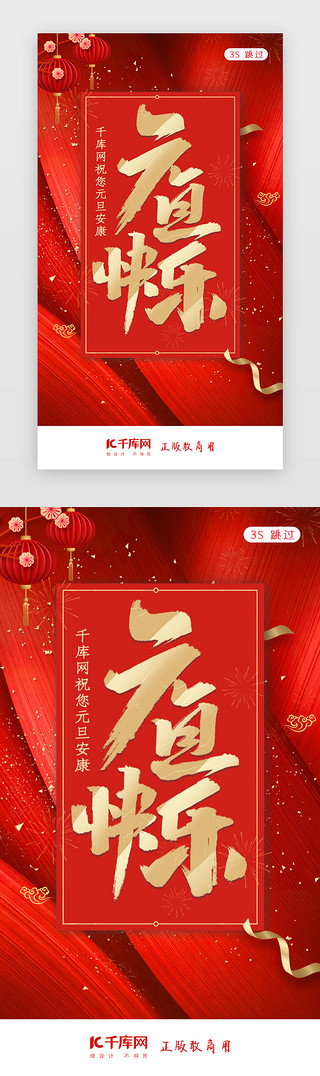 新春快乐快乐UI设计素材_2020元旦新年元旦佳节闪屏页