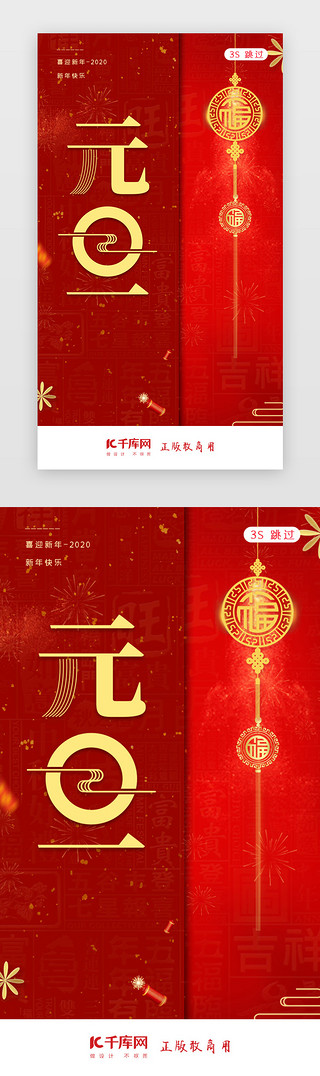 2020中国风UI设计素材_2020元旦新年元旦佳节闪屏页