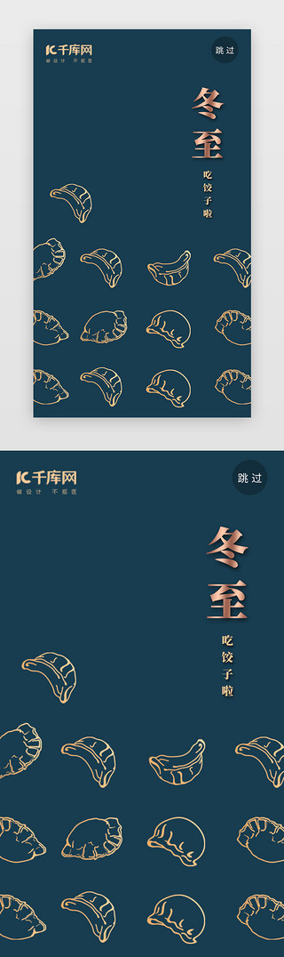 饺子简直UI设计素材_蓝色简约节气冬至吃饺子闪屏