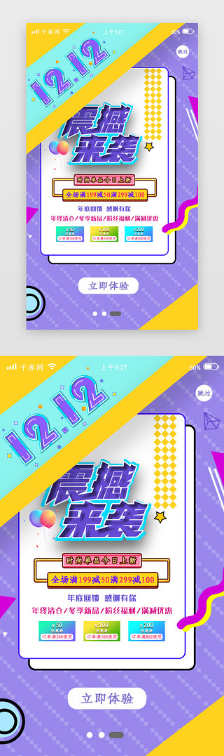 双十二购物UI设计素材_双12购物app闪屏引导页