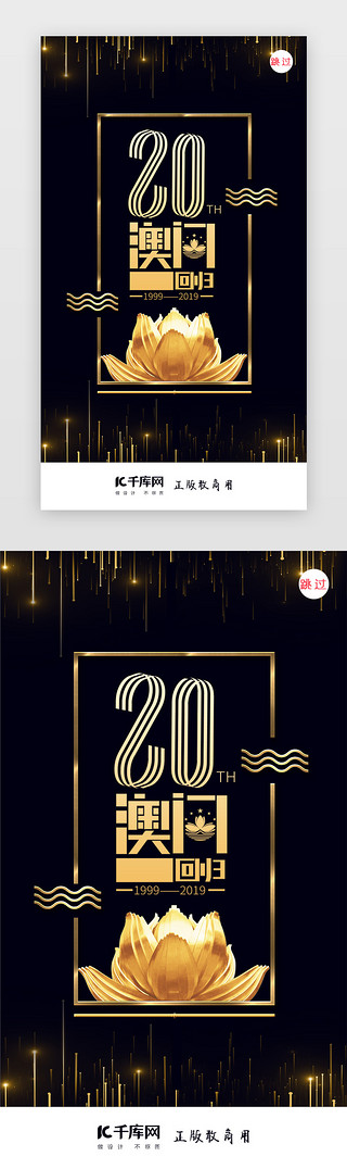 十UI设计素材_澳门回归20年二十周年闪屏页