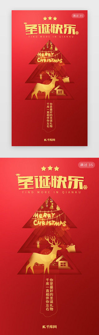 金色红UI设计素材_红金色轻奢剪纸风圣诞节情感化闪屏页